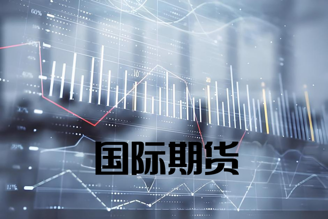 国际期货